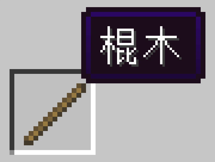 Скриншот 棍木 GunMu