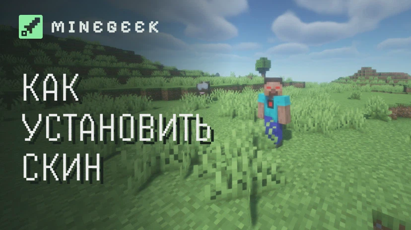 Как установить скин в лаунчере MineGeek