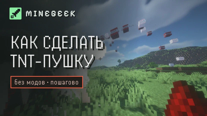 Как сделать TNT-пушку в Minecraft без модов