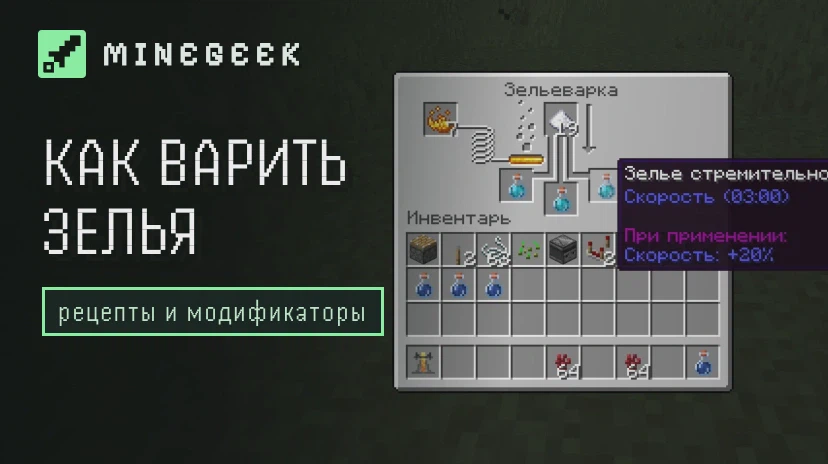 Как варить зелья в Minecraft: таблица рецептов и модификаторов