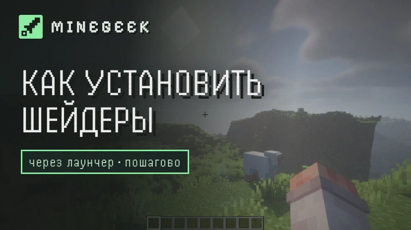 Как установить шейдеры на Minecraft через лаунчер MineGeek