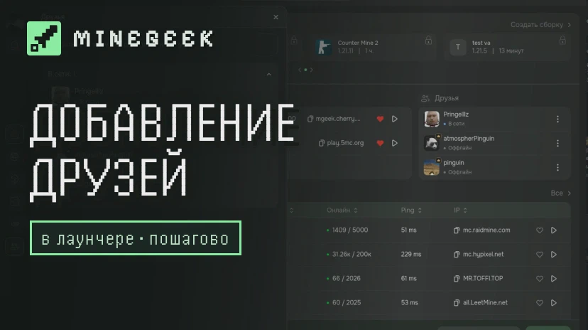 Добавление друзей в лаунчере MineGeek