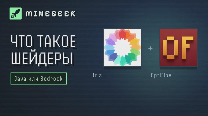 Что такое шейдеры в Minecraft: Iris, OptiFine и разница между Java и Bedrock