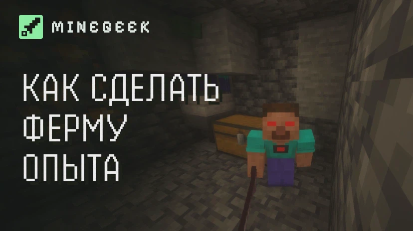 Как сделать ферму опыта в Minecraft