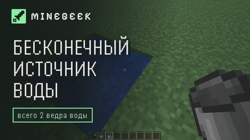 Как сделать бесконечный источник воды в Minecraft