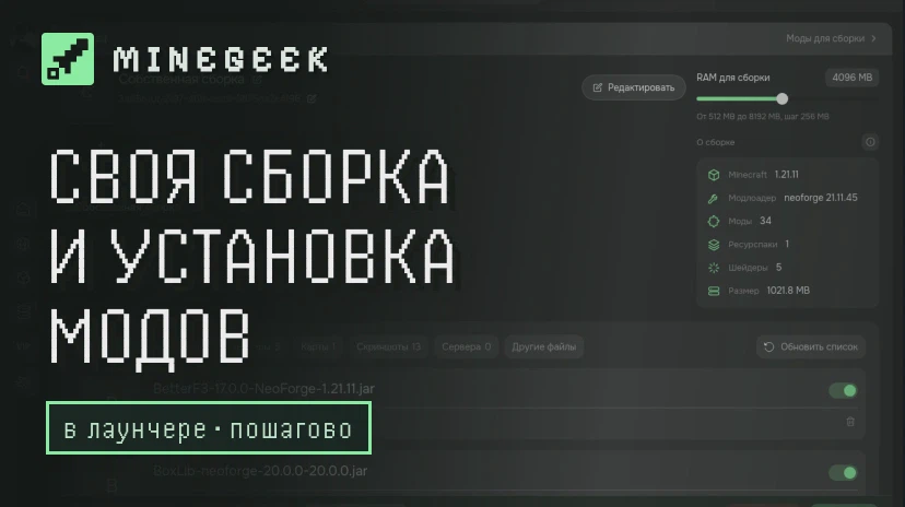 Как создать сборку и установить моды в лаунчере MineGeek