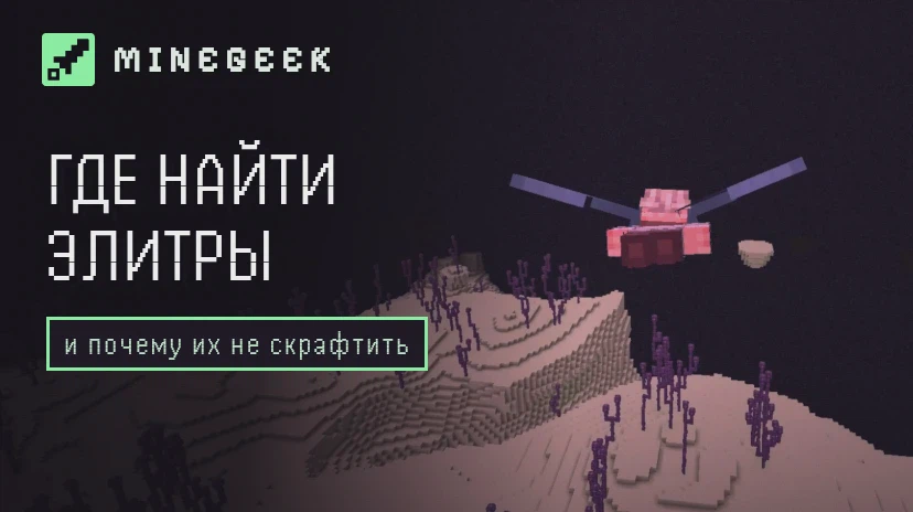 Как добыть элитры в Minecraft: где найти и почему их нельзя скрафтить