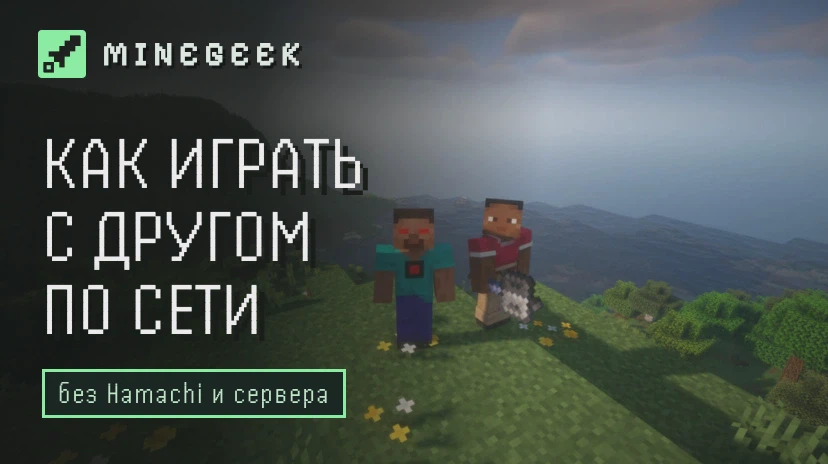 Как играть с другом в Minecraft по сети без Hamachi, Radmin VPN и сервера