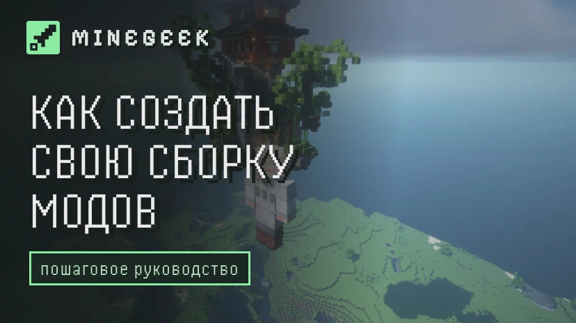 Как создать свою сборку модов в Minecraft: пошаговое руководство