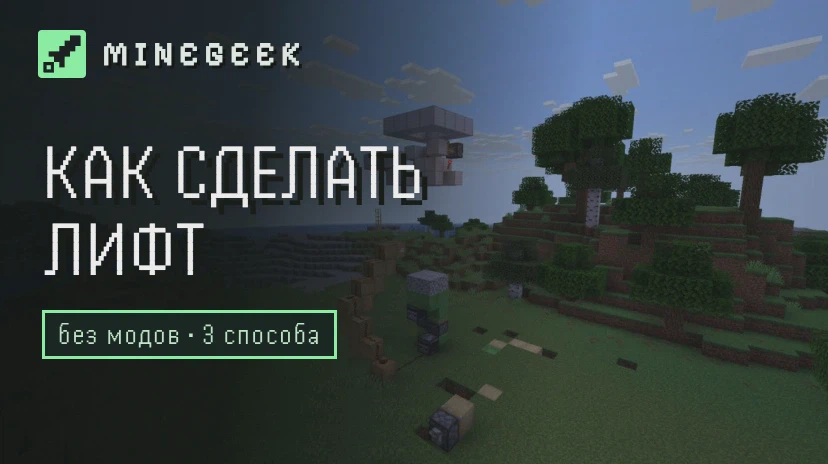 Как сделать лифт в Minecraft без модов: вверх и вниз