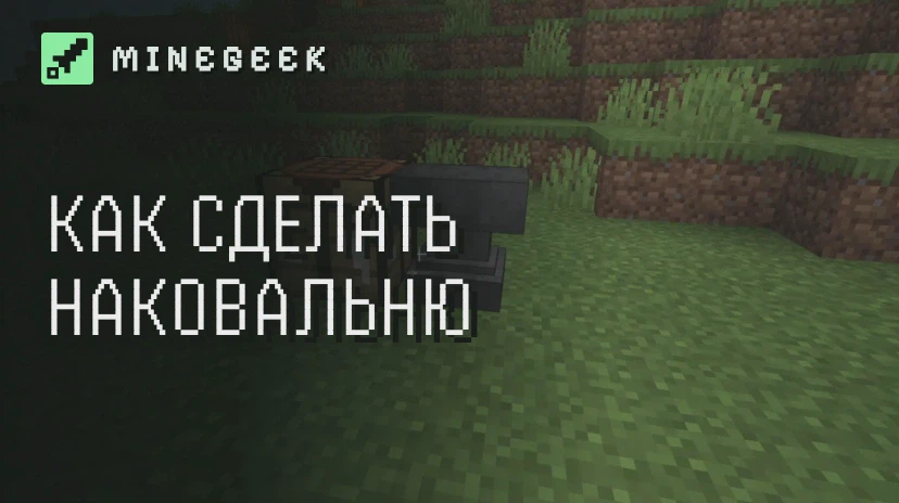 Как сделать наковальню в Minecraft